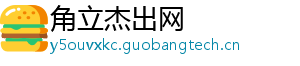 角立杰出网